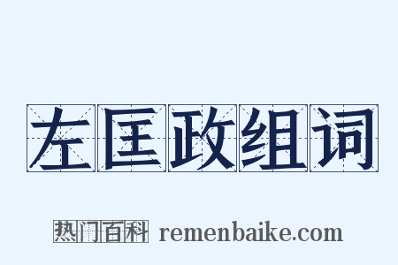 左匡政组词是什么意思的图片